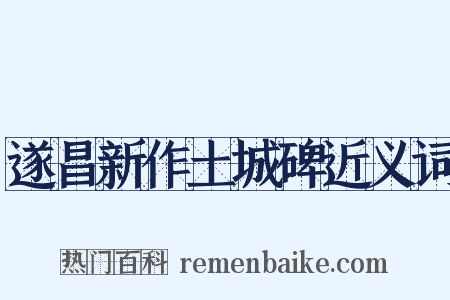 遂昌新作土城碑近义词是什么意思的图片